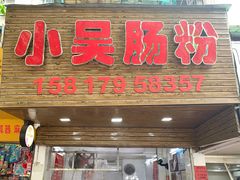门面-小吴肠粉