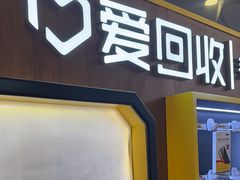 -爱回收(889广场店)