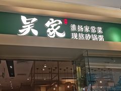 -吴家·非遗淮扬小馆(镇江万达广场店)