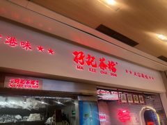 -孖记茶档·热腾茶餐(荔湾领展广场店)
