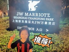 -上海新发展亚太JW万豪酒店