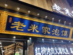 -西羊市老米家泡馍(西羊市店)