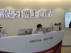 -牙博士口腔品牌连锁(杨浦店)