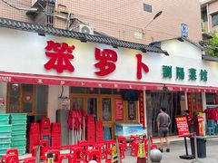 -笨罗卜浏阳菜馆(富家湾小区店)