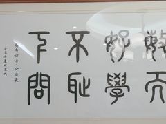 -箪食巷私房菜馆·鲁菜(玉函路店)