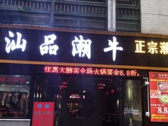 -汕品潮牛正宗潮汕火锅(华师店)