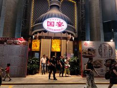 门面-国宴饭店(星光联盟店)