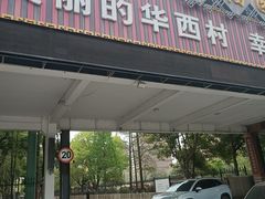 -华西村