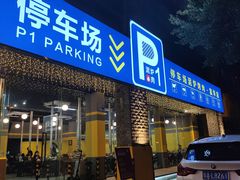 门面-P1泥炉烤肉(市桥富华东路店)