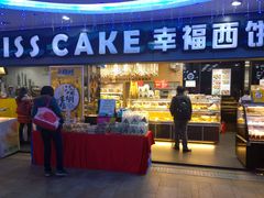 门面-幸福西饼面包茶饮(车公庙店)
