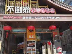 -不倒翁·安徽名菜楼(步行街店)