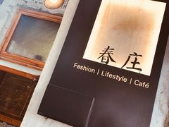 -春庄咖啡SpringHues(钟楼小区店)