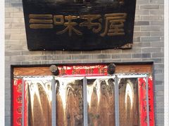 -三味书屋(复兴门内大街店)