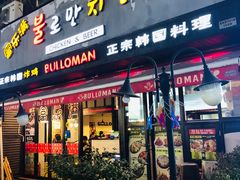 门面-富乐满韩国正宗炸鸡韩国料理(虹泉路店)