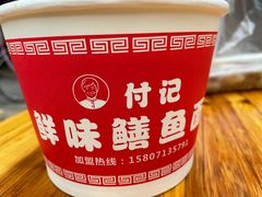 -付记鲜味鳝鱼面馆(松涛苑A区店)