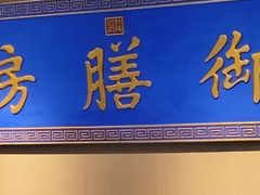 -中卫御苑福膳·养生局(圆明园店)