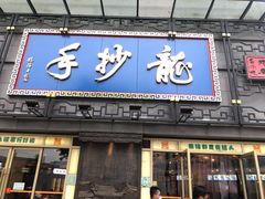 门面-龙抄手(春熙路总店)