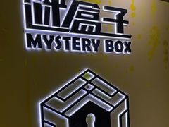 -谜盒子奇幻密室(南屏店)