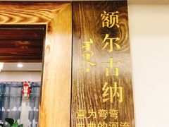 门面-草原塞蛮羊火锅城(港湾店)