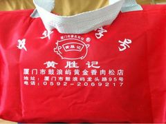 猪肉脯-黄胜记鼓浪屿肉松店(龙头路店)