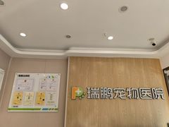-瑞鹏宠物医院(大运分院)