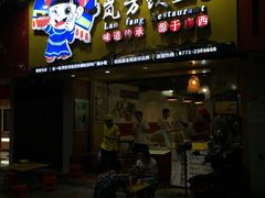 -岚方螺蛳粉(铁西店)