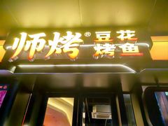 -师烤·豆花烤鱼(广州荔湾扬韬广场店)