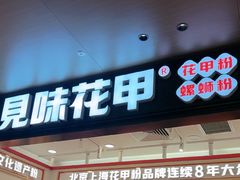 -见味花甲(福田coco park店)