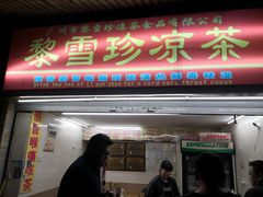 门面-黎雪珍凉茶(八旗二马路店)