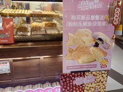 -粉粉乐鲷鱼烧(美罗城店)