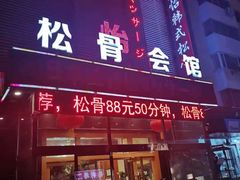 -君怡休闲洗浴会馆