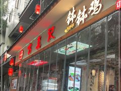门面-古真记钵钵鸡(总店)