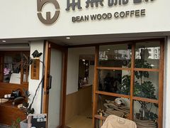 -本無咖啡·BeanWood Coffee