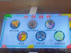 -小胖老味刨冰