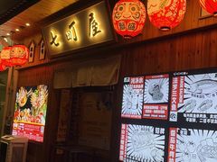 -七町糖果寿司屋(龙洞广工店)