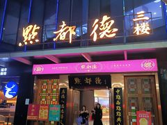 -点都德(汇盈广场店)