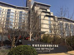 -常州环球恐龙城维景国际大酒店