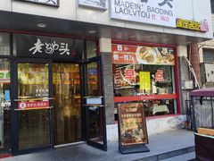 -老驴头(红二师店)