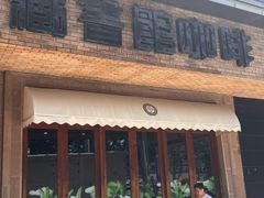 -藏书馆咖啡LibraryCoffee·Bistro(牡丹园店)