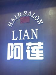 -阿莲新妆护肤造型
