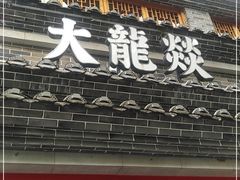 门面-大龙燚火锅(科华店)