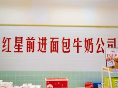 -红星前进面包牛奶公司(君太店)