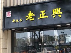 门面-广迎居老正兴菜馆