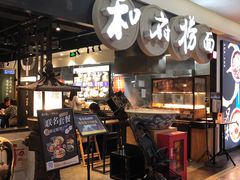 门面-和府捞面(石景山喜隆多店)