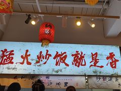 -扬二春炒饭(国庆路总店)
