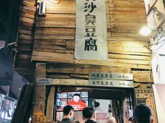 -文和友老长沙臭豆腐(太平街二店)