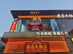 -南昌大饭店·1980南昌菜(万寿宫店)
