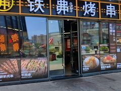 -许哥东北烧烤·铁丳烤串·宫后夹肉(繁花中心店)