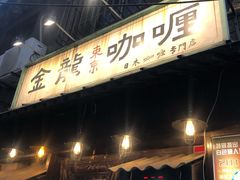 门面-金龙咖喱