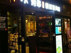门面-丰茂烤串(钦州北路店)